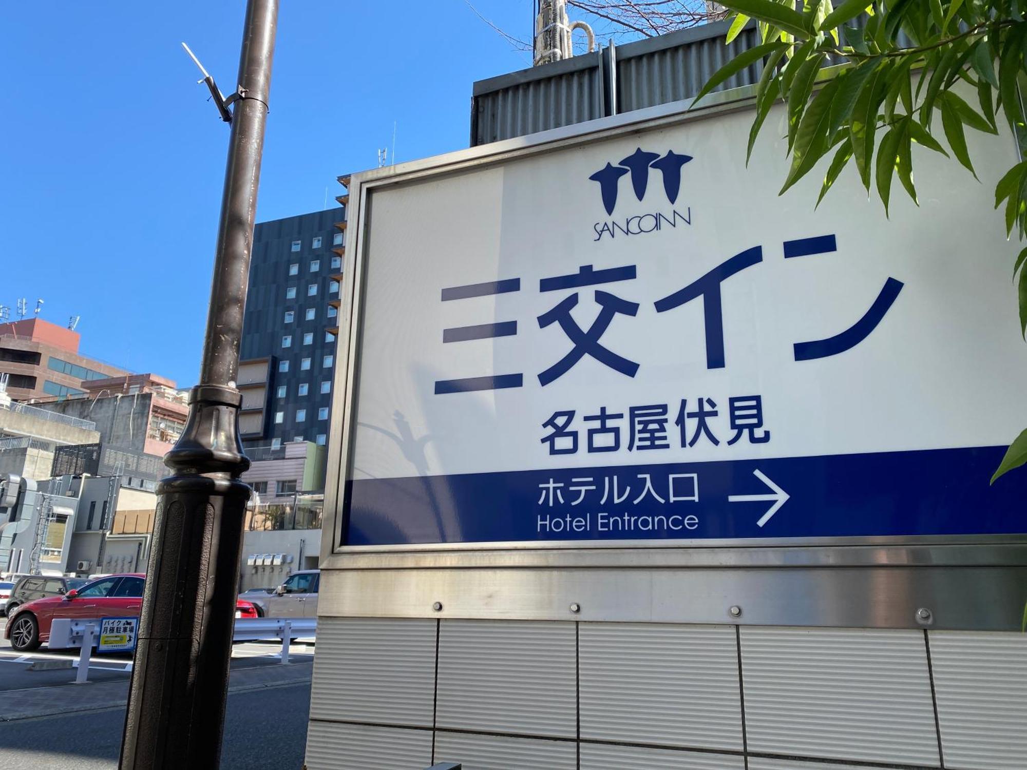 名古屋伏见桑科旅馆酒店 外观 照片